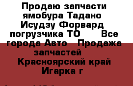 Продаю запчасти ямобура Тадано, Исудзу Форвард, погрузчика ТО-30 - Все города Авто » Продажа запчастей   . Красноярский край,Игарка г.
